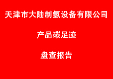天津市大陸制氫設(shè)備有限公司產(chǎn)品碳足跡盤查報告